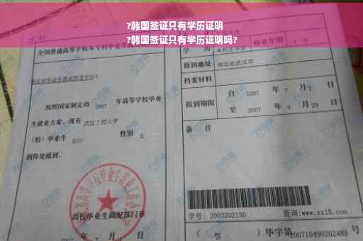 ?韩国签证只有学历证明
?韩国签证只有学历证明吗?