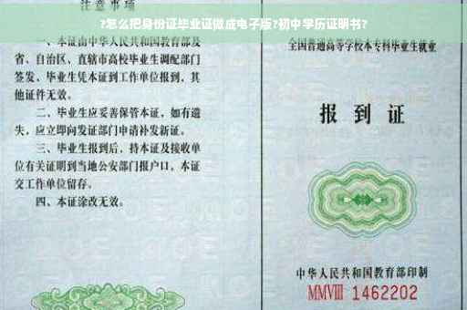 ?怎么把身份证毕业证做成电子版?初中学历证明书?