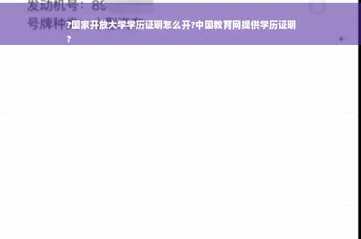 ?国家开放大学学历证明怎么开?中国教育网提供学历证明
?