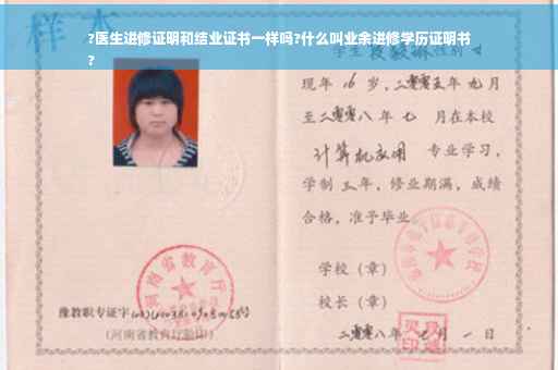 ?医生进修证明和结业证书一样吗?什么叫业余进修学历证明书
?