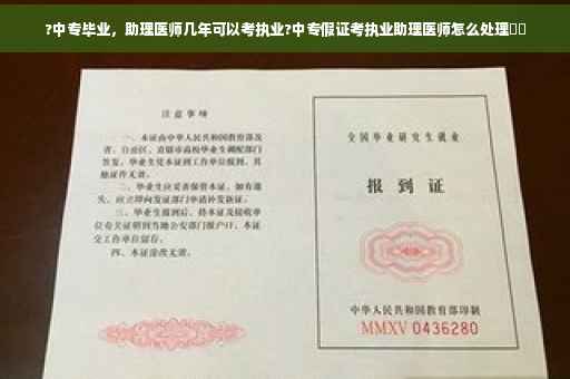 ?中专毕业，助理医师几年可以考执业?中专假证考执业助理医师怎么处理⚡️