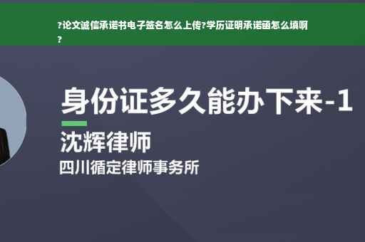 ?论文诚信承诺书电子签名怎么上传?学历证明承诺函怎么填啊
?