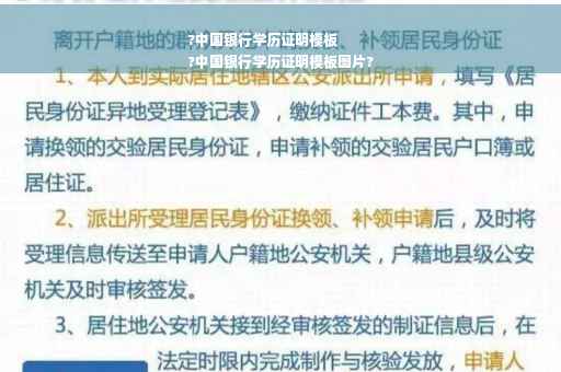 ?中国银行学历证明模板
?中国银行学历证明模板图片?