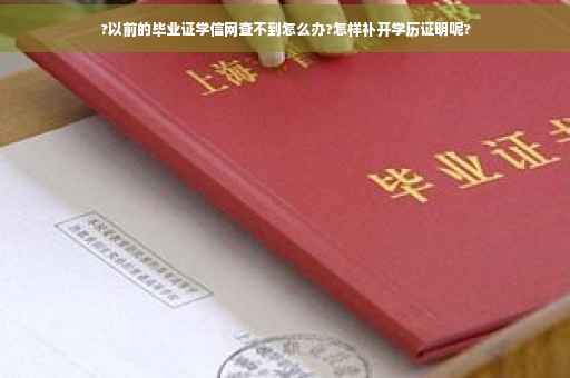 ?以前的毕业证学信网查不到怎么办?怎样补开学历证明呢?