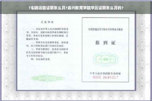 ?车辆运输证明怎么开?嘉兴教育学院学历证明怎么开的?