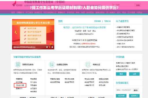 ?找工作怎么考学历证明材料呢?入职者如何提供学历?