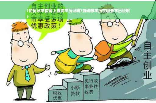 ?如何从学信网上查询学历证明?劳动部学历在哪查学历证明
? ?如何从学信网上查询学历证明?劳动部学历在哪查学历证明
?