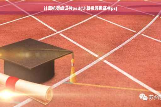 计算机等级证书psd(计算机等级证书ps)