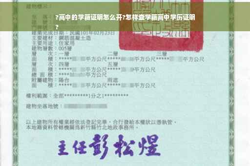 ?高中的学籍证明怎么开?怎样查学籍高中学历证明
?
