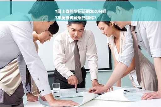 ?网上查的学历证明怎么扫描
?学历查询证明扫描件?