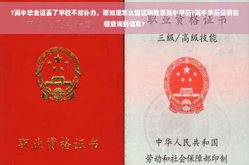 ?高中毕业证丢了学校不给补办，想知道怎么能证明我是高中学历?高中学历证明在哪查询到信息?