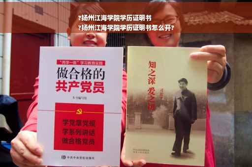?扬州江海学院学历证明书
?扬州江海学院学历证明书怎么开?