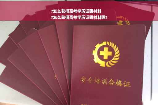 ?怎么获得高考学历证明材料
?怎么获得高考学历证明材料呢?