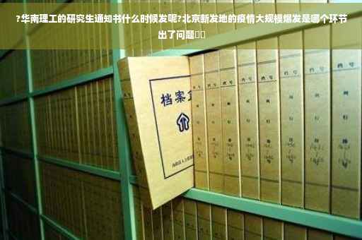 ?华南理工的研究生通知书什么时候发呢?北京新发地的疫情大规模爆发是哪个环节出了问题⚡️