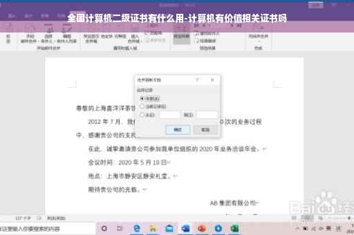 全国计算机二级证书有什么用-计算机有价值相关证书吗