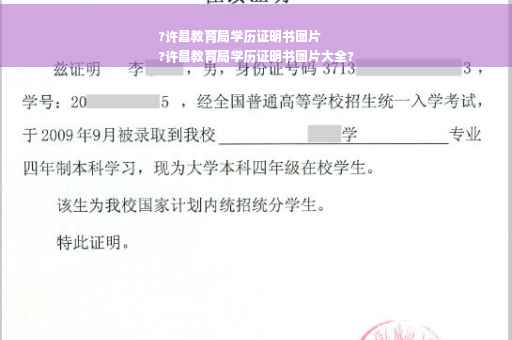 ?许昌教育局学历证明书图片
?许昌教育局学历证明书图片大全? ?许昌教育局学历证明书图片
?许昌教育局学历证明书图片大全?