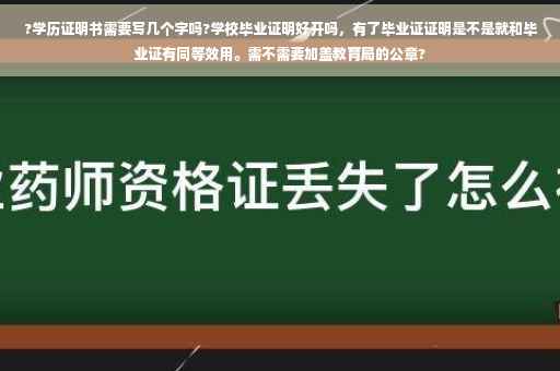 ?学历证明书需要写几个字吗?学校毕业证明好开吗，有了毕业证证明是不是就和毕业证有同等效用。需不需要加盖教育局的公章?