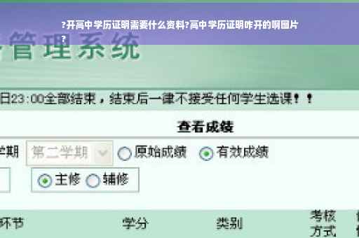 ?开高中学历证明需要什么资料?高中学历证明咋开的啊图片
?