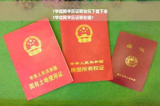 ?学信网学历证明如何下载下来
?学信网学历证明在哪?