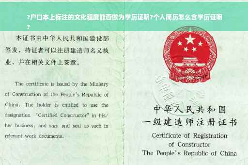 ?户口本上标注的文化程度能否做为学历证明?个人简历怎么含学历证明
?