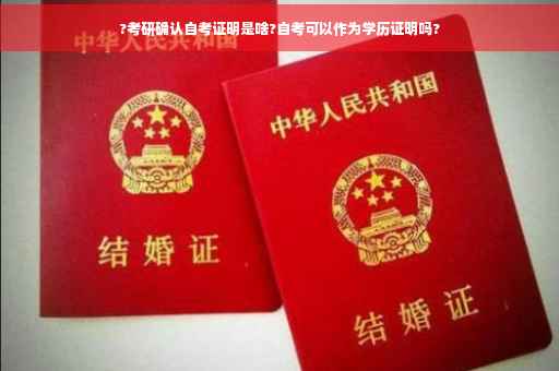 ?考研确认自考证明是啥?自考可以作为学历证明吗?