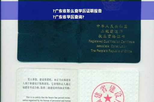 ?广东省怎么查学历证明报告
?广东省学历查询?