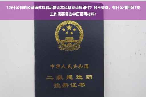 ?为什么有的公司面试应聘后需要本科毕业证复印件？会不会查，有什么作用吗?找工作需要哪些学历证明材料?
