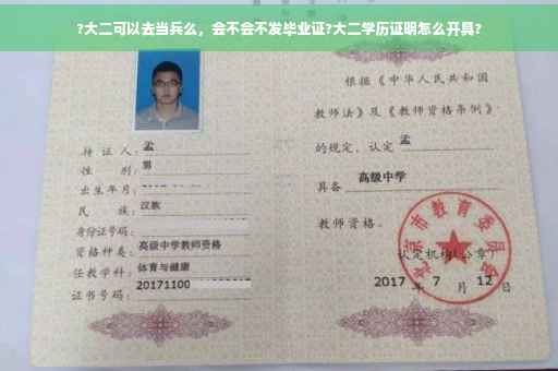 ?大二可以去当兵么，会不会不发毕业证?大二学历证明怎么开具?