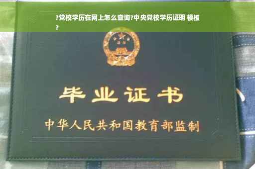 ?党校学历在网上怎么查询?中央党校学历证明 模板
?