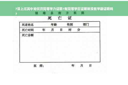 ?没上过高中如何开同等学力证明?有同等学历证明就没有学籍证明吗
?