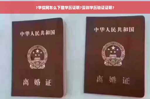 ?学信网怎么下载学历证明?深圳学历验证证明?
