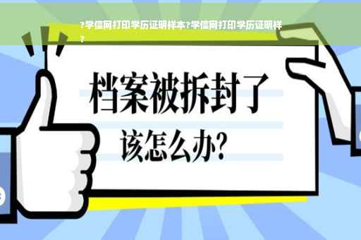 ?学信网打印学历证明样本?学信网打印学历证明样
?