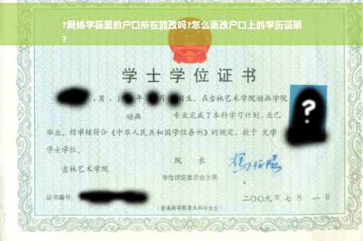 ?网络学籍里的户口所在能改吗?怎么更改户口上的学历证明
?