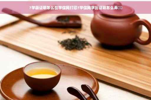 ?学籍证明怎么在学信网打印?学信网学历证明怎么弄⚡️