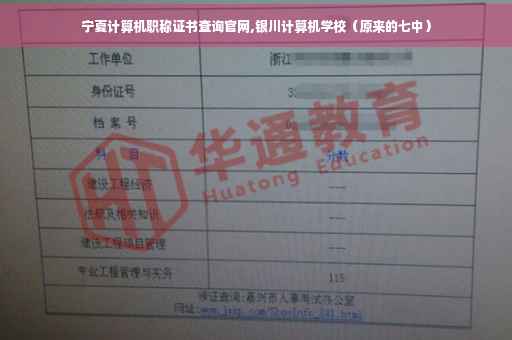 宁夏计算机职称证书查询官网,银川计算机学校（原来的七中）
