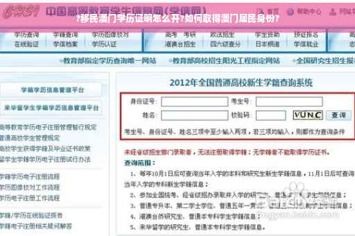 ?移民澳门学历证明怎么开?如何取得澳门居民身份?