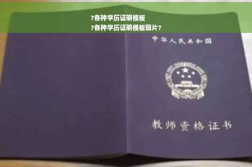?各种学历证明模板
?各种学历证明模板图片?