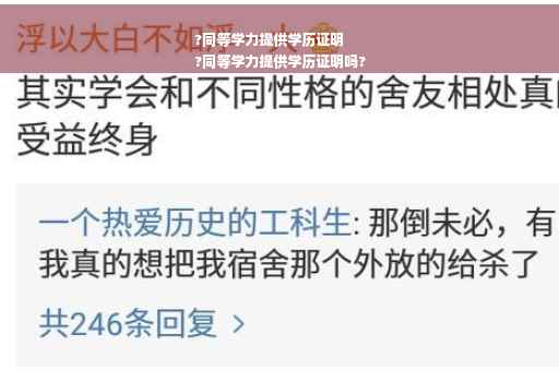 ?同等学力提供学历证明
?同等学力提供学历证明吗?