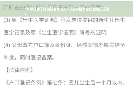 ?大学只给了结业证书怎么办?不去学校拿全日制学历证明
?