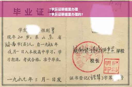 ?学历证明哪里办理
?学历证明哪里办理的?