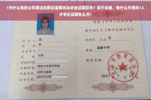 ?为什么有的公司面试应聘后需要本科毕业证复印件？会不会查，有什么作用吗?人才学历证明怎么开?