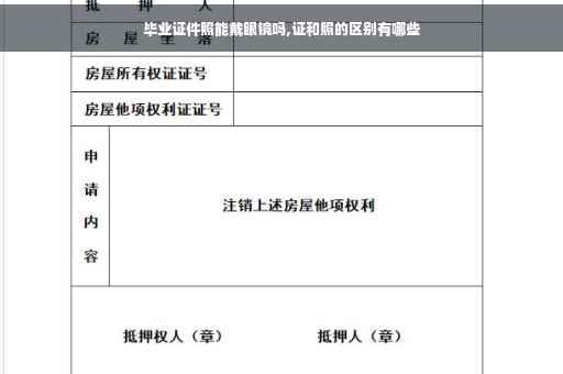 毕业证件照能戴眼镜吗,证和照的区别有哪些