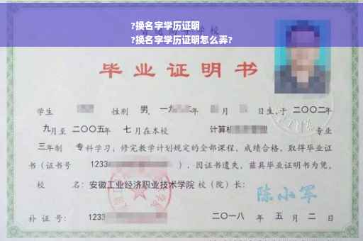 ?换名字学历证明
?换名字学历证明怎么弄?