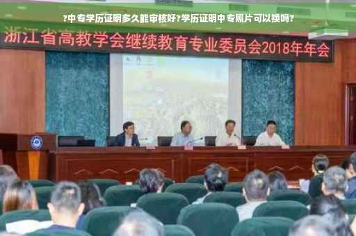 ?中专学历证明多久能审核好?学历证明中专照片可以换吗?