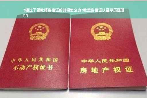 ?错过了领教师资格证的时间怎么办?教室资格证认证学历证明
⚡️