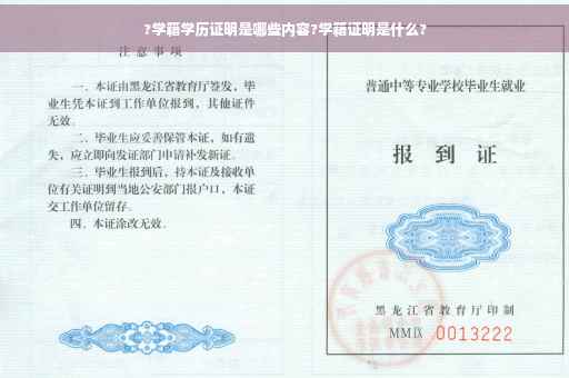 ?学籍学历证明是哪些内容?学籍证明是什么?