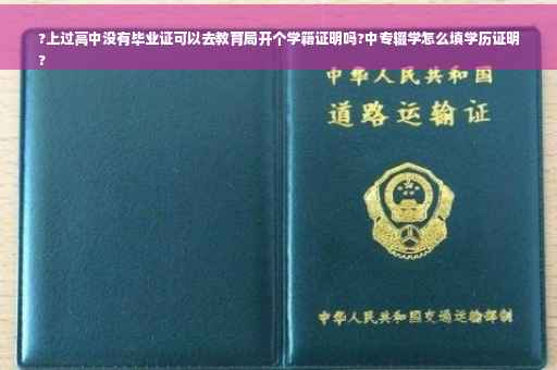 ?上过高中没有毕业证可以去教育局开个学籍证明吗?中专辍学怎么填学历证明
?