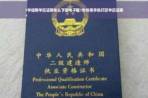 ?学信网学历证明怎么下载电子版?怎样用手机打印学历证明
?