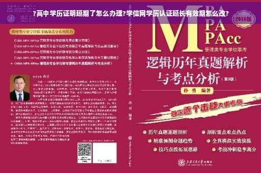 ?高中学历证明延期了怎么办理?学信网学历认证延长有效期怎么改?