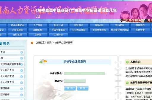 ?怎样查高中毕业证?广东高中学历证明可查几年
⚡️